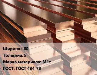 Полоса шина медная 60х5 Марка: М1т ГОСТ: ГОСТ 434-78